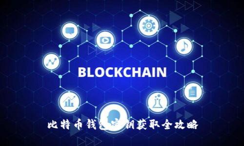 比特币钱包密钥获取全攻略