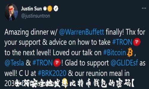 
如何安全地发送比特币钱包的密码？