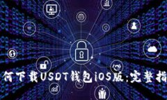 如何下载USDT钱包iOS版：完