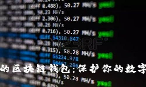安全的区块链钱包：保护你的数字资产