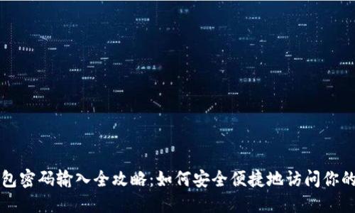比特币钱包密码输入全攻略：如何安全便捷地访问你的数字资产