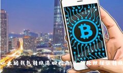 以太坊钱包转账退回指南