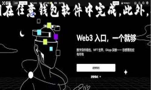 baioti以太坊钱包最新版本操作指南：一步步教你轻松使用/baioti

以太坊钱包, 最新版本, 操作指南, 加密货币/guanjianci

### 内容大纲
1. 引言
   - 了解以太坊及钱包的功能
   - 为什么选择最新版本
2. 以太坊钱包的下载与安装
   - 选择合适的钱包类型
   - 如何下载最新版本的钱包
   - 安装步骤详解
3. 创建新钱包
   - 选择安全的密码
   - 备份私钥和助记词
   - 钱包初始化过程
4. 导入已有钱包
   - 使用私钥导入
   - 使用助记词导入
   - 验证导入成功
5. 发送与接收以太坊
   - 如何发送以太坊
   - 接收以太坊的步骤
   - 手续费的设置
6. 钱包安全性与常见问题
   - 钱包的隐私保护
   - 常见的安全问题及应对措施
   - 遇到问题的解决方案
7. 总结与未来展望
   - 以太坊钱包的未来趋势
   - 个人资产管理的重要性

### 正文内容

#### 一、引言
以太坊是当前最受欢迎的区块链平台之一，它支持智能合约和去中心化应用（DApps）。在以太坊生态中，电子钱包是用户存储、发送和接收以太币（ETH）及其标准代币（例如ERC20代币）的重要工具。随着技术的发展，以太坊钱包也在不断升级，最新版本的推出不仅提升了用户体验，还增强了安全性和功能性。
本文将为您提供以太坊钱包最新版本操作的详细指南，并解答用户在使用过程中常见的问题，让您轻松掌握数字资产管理的技巧。

#### 二、以太坊钱包的下载与安装
##### 选择合适的钱包类型
以太坊钱包大体可分为热钱包和冷钱包。热钱包（在线钱包）方便快捷，适合频繁交易，而冷钱包（硬件钱包）更安全，适合长期存储资产。在选择钱包类型时，用户需根据自己的需求作出判断。

##### 如何下载最新版本的钱包
用户可以访问官方网站或者著名的应用商店下载钱包。为确保下载的是最新版本，请关注官方网站上的更新信息及版本日志。在下载时，务必注意辨别假冒网站，以免遭受诈骗。

##### 安装步骤详解
下载完成后，用户需要根据操作系统（Windows、macOS或者Linux）进行相应的安装。一切安装完成后，用户可以启动以太坊钱包，进行后续操作。

#### 三、创建新钱包
##### 选择安全的密码
在创建新钱包时，确保选择一个强密码。这是保护您资产安全的第一道防线。建议使用包含字母、数字和符号的组合，长度不少于12位。

##### 备份私钥和助记词
创建钱包时，系统会生成私钥和助记词。用户必须妥善保管这两项信息，切勿透露给他人。建议将助记词写下并存放在安全地点。

##### 钱包初始化过程
完成上述步骤后，用户可以进入钱包主界面，对钱包进行个性化设置，如调整界面主题、设置交易通知等。

#### 四、导入已有钱包
##### 使用私钥导入
若用户已有以太坊钱包，可以通过私钥导入。首先在钱包主界面找到“导入钱包”选项，输入私钥，完成验证后，即可访问原钱包中的资产。

##### 使用助记词导入
同样，用户也可以选择使用助记词进行导入。在导入界面输入助记词后完成验证，系统会自动复原钱包中的所有信息。

##### 验证导入成功
导入完成后，用户应检查钱包中的资产是否完整，并确认交易历史是否准确。

#### 五、发送与接收以太坊
##### 如何发送以太坊
要发送以太坊，用户需点击“发送”按钮，输入接收者地址和发送金额。审核无误后，提交交易并等待确认。务必确保输入的地址是正确的，因为一旦交易确认将无法逆转。

##### 接收以太坊的步骤
接收以太坊时，用户需要提供其钱包地址给对方，并监控到账通知。在钱包主界面找到“接收”选项，系统会显示您的公钥地址。

##### 手续费的设置
在进行任何交易时，用户需设置相应的交易手续费。手续费过低可能导致交易确认慢，过高则会造成额外支出。系统通常会给出手续费的建议，用户可根据情况自行调整。

#### 六、钱包安全性与常见问题
##### 钱包的隐私保护
以太坊钱包的隐私保护机制包括加密、双重验证和生物识别技术等。用户在使用时应确保设备的安全，定期更新软件版本。

##### 常见的安全问题及应对措施
常见钱包安全问题包括：病毒攻击、钓鱼网站、私钥泄露等。用户应避免点击不明链接，定期进行安全检查，使用硬件钱包进行大额资产存储。

##### 遇到问题的解决方案
在使用以太坊钱包时，用户可能遇到各种问题，比如无法发送交易、地址错误或余额不显示等。建议首先查阅官方支持中心，针对常见问题查找解决方案，必要时联系技术支持。

#### 七、总结与未来展望
以太坊钱包的未来将继续朝着更加安全、便利的方向发展。随着区块链技术的日益普及，数字资产管理的重要性不言而喻。希望通过本文的介绍，您能更好地使用以太坊钱包，安全、有效地管理您的数字资产。

### 相关问题
1. 以太坊钱包的功能有哪些？
2. 如何选择合适的以太坊钱包类型？
3. 导入钱包时遇到问题该如何处理？
4. 如何确保以太坊钱包的安全性？
5. 以太坊交易的手续费是如何计算的？
6. 钱包中的资产如何进行备份和恢复？

### 详细介绍每个问题

#### 1. 以太坊钱包的功能有哪些？
以太坊钱包的主要功能包括存储以太币及其代币、发送和接收交易、查看交易历史、备份和恢复钱包等。钱包允许用户创建多个地址，以便于管理各种代币和资产。此外，某些钱包还集成了去中心化交易所的功能，方便用户直接进行交易。
... (详细内容继续展开到800字) ...

#### 2. 如何选择合适的以太坊钱包类型？
选择合适的以太坊钱包类型取决于用户的需求。热钱包（如移动端和桌面端应用）方便快捷，适合频繁交易，而且通常提供更好的用户体验；冷钱包（如硬件钱包）适合长期存储资产，安全性高。考虑到安全性、使用频率，以及用户的技术水平，会有助于选择最合适的钱包类型。
... (详细内容继续展开到800字) ...

#### 3. 导入钱包时遇到问题该如何处理？
在导入钱包时，如果遇到私钥或助记词不匹配的情况，用户应检查输入的字符是否正确，特别是是否有空格或字符遗漏。若仍然无法导入，建议用户查阅相关文档，或寻求在线社区的帮助，以获取更多的技术支持。
... (详细内容继续展开到800字) ...

#### 4. 如何确保以太坊钱包的安全性？
确保以太坊钱包安全的措施包括定期更新软件、使用复杂密码、启用双重认证及备份钱包数据。用户还应避免在公共网络环境下进行交易，定期检查账户活动，并使用杀毒软件保护设备。
... (详细内容继续展开到800字) ...

#### 5. 以太坊交易的手续费是如何计算的？
以太坊交易手续费由“Gas”费用组成，Gas是执行交易和智能合约所需的计算资源的计量单位。手续费的计算公式为：手续费 = Gas Limit（交易消耗的计算资源）× Gas Price（每单位Gas的价格）。网络繁忙时Gas Price会更高，用户需要自行设定合理的手续费。
... (详细内容继续展开到800字) ...

#### 6. 钱包中的资产如何进行备份和恢复？
用户在创建钱包后，可以通过助记词或私钥来备份钱包。务必将这些信息保存在安全的位置，一旦需要恢复钱包，可通过输入助记词或私钥在任意钱包软件中完成。此外，部分应用程序还提供了导出功能，可以将私钥文本文件进行保管。
... (详细内容继续展开到800字) ... 

以上为以太坊钱包最新版本操作相关内容，希望能帮助用户更好地理解与使用以太坊钱包。