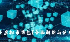 什么是虚拟币钱包？全面