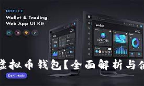什么是虚拟币钱包？全面解析与使用指南