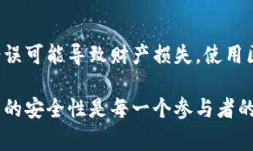 baioti区块链钱包地址错误的常见原因及解决办法/baioti
区块链,钱包地址,错误,解决办法/guanjianci

## 内容主体大纲

1. 引言
   - 什么是区块链钱包？
   - 钱包地址的作用和重要性

2. 区块链钱包地址的组成
   - 钱包地址的结构
   - 加密算法的使用

3. 常见的区块链钱包地址错误原因
   - 输入错误
   - 复制粘贴时的失误
   - 地址格式错误
   - 使用了过期的地址

4. 如何检查和验证区块链钱包地址
   - 在线验证工具
   - 通过区块链浏览器检查

5. 如何处理错误的区块链钱包地址
   - 联系对方请求更正
   - 如果已经发送，如何处理
   - 防范措施，避免下次错误

6. 常见问题解答（FAQ）
   - 区块链钱包地址一旦发送，是否可以追回？
   - 如何确保我的地址没有输入错误？
   - 如果我发现错误后是否还可以更改地址？
   - 地址格式错误会造成什么后果？
   - 如何选择一个安全的区块链钱包？

7. 结论
   - 总结错误的影响
   - 提醒用户小心输入地址

---

## 内容

### 1. 引言

随着区块链技术的发展，越来越多的人开始使用区块链钱包来存储数字资产。无论是比特币、以太坊等主流数字货币，还是各种代币，区块链钱包已经成为数字资产管理的重要工具。

在使用区块链钱包的过程中，钱包地址的正确性至关重要。每个钱包都有其唯一的地址，用于接收和发送数字资产。如果在交易过程中输入了错误的钱包地址，可能会导致资产损失。因此，了解如何正确处理钱包地址错误的问题显得尤为重要。

### 2. 区块链钱包地址的组成

区块链钱包地址是由一串字符组成的，这些字符通常是由数字和字母混合而成。不同的区块链可能有不同的地址格式，比如比特币地址以“1”或“3”开头，以太坊地址则以“0x”开头。

地址的结构通常依赖于某种加密算法。区块链钱包使用公钥密码学生成地址，确保用户的资产安全。了解钱包地址的组成，有助于用户在输入时更加谨慎。

### 3. 常见的区块链钱包地址错误原因

在日常交易中，很多用户可能会遇到钱包地址错误的情况。以下是一些常见的原因：

#### 3.1 输入错误

由于钱包地址通常较长，并且包含许多字符，手动输入时容易出现错误。例如，数字“O”与字母“0”的混淆，或是相似字符的错误输入。

#### 3.2 复制粘贴时的失误

在复制粘贴钱包地址时，用户可能会不小心包括了额外的空格或字符，导致最终发送的地址不是有效的目标地址。

#### 3.3 地址格式错误

不同的区块链有不同的地址格式，如果用户在交易中错误地使用了不匹配的地址格式，将会导致交易失败或资产的丢失。

#### 3.4 使用了过期的地址

一些用户可能会存储或多或少过期的地址，如果没有及时获取到账户的新地址，发送的资金可能会遭遇不可逆的损失。

### 4. 如何检查和验证区块链钱包地址

在发送资金之前，务必核实钱包地址的正确性。以下是几种有效的验证方式：

#### 4.1 在线验证工具

许多区块链社区和交易平台提供在线工具，可以检查输入的地址是否有效。使用这些工具可以在交易前确认地址的存在性。

#### 4.2 通过区块链浏览器检查

区块链浏览器是用于查看区块链交易记录的平台。通过输入钱包地址，可以检查该地址的余额及历史交易。如果看到相关交易，说明地址有效，否则需继续核查。

### 5. 如何处理错误的区块链钱包地址

如果你确定发送了错误的钱包地址，应该及时采取适当的措施。

#### 5.1 联系对方请求更正

如果你在交易中使用了错误的地址，而对方并不是恶意用户，可以尝试联系对方请求对方的帮助，要求更正地址。

#### 5.2 如果已经发送，如何处理

不幸的是，区块链交易一旦确认就无法撤回。如果你发送到错误的地址，建议你耐心等待，检查该地址的余额是否有变化。

#### 5.3 防范措施，避免下次错误

今后在发送资金时，可以多核对几遍，甚至通过使用已保存的收款方地址来增加准确性。还可以使用QR码等更为安全的方法进行转账。

### 6. 常见问题解答（FAQ）

#### 6.1 区块链钱包地址一旦发送，是否可以追回？

区块链的去中心化特点决定了交易确认后是不可逆的，一旦发送失败是很难追回资金的。因此，务必确认每次的输入地址是正确的。

#### 6.2 如何确保我的地址没有输入错误？

输入前可以遵循一些简单的步骤，比如轻声朗读地址、使用数字和字符的组合对照等，以减少输入错误的可能性。此外，使用地址生成器来获取目标地址会是更佳选择。

#### 6.3 如果我发现错误后是否还可以更改地址？

在交易未完成之前，你可以更正发送地址，但在交易完成后将无效。保持警觉并在每次转账前核实是必要的。

#### 6.4 地址格式错误会造成什么后果？

格式错误的钱包地址可能导致你发送的资金丢失，也可能导致交易未能成功。因此，在每次输入地址时，务必确认其格式与目标地址的格式匹配。

#### 6.5 如何选择一个安全的区块链钱包？

选择一个安全可靠的钱包对于保护你的数字资产至关重要。用户应该选择信誉良好的钱包服务，并确保启用双重身份验证等安全功能，以降低被盗风险。

### 7. 结论

通过本文的深度分析，我们讨论了区块链钱包地址错误的常见原因及解决办法，以及预防措施。钱包地址错误可能导致财产损失，使用区块链时一定要小心谨慎，确保每一次的输入都是准确的。

希望这些信息能帮助你更好地理解区块链钱包的使用，保护好你的数字资产。相互交流和分享，确保社区内的安全性是每一个参与者的责任。