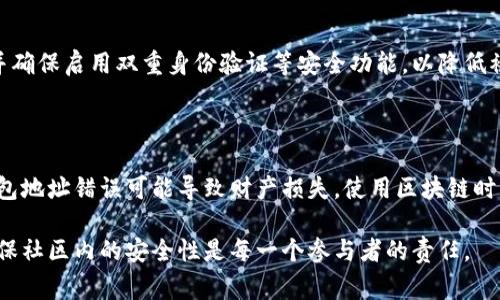 baioti区块链钱包地址错误的常见原因及解决办法/baioti
区块链,钱包地址,错误,解决办法/guanjianci

## 内容主体大纲

1. 引言
   - 什么是区块链钱包？
   - 钱包地址的作用和重要性

2. 区块链钱包地址的组成
   - 钱包地址的结构
   - 加密算法的使用

3. 常见的区块链钱包地址错误原因
   - 输入错误
   - 复制粘贴时的失误
   - 地址格式错误
   - 使用了过期的地址

4. 如何检查和验证区块链钱包地址
   - 在线验证工具
   - 通过区块链浏览器检查

5. 如何处理错误的区块链钱包地址
   - 联系对方请求更正
   - 如果已经发送，如何处理
   - 防范措施，避免下次错误

6. 常见问题解答（FAQ）
   - 区块链钱包地址一旦发送，是否可以追回？
   - 如何确保我的地址没有输入错误？
   - 如果我发现错误后是否还可以更改地址？
   - 地址格式错误会造成什么后果？
   - 如何选择一个安全的区块链钱包？

7. 结论
   - 总结错误的影响
   - 提醒用户小心输入地址

---

## 内容

### 1. 引言

随着区块链技术的发展，越来越多的人开始使用区块链钱包来存储数字资产。无论是比特币、以太坊等主流数字货币，还是各种代币，区块链钱包已经成为数字资产管理的重要工具。

在使用区块链钱包的过程中，钱包地址的正确性至关重要。每个钱包都有其唯一的地址，用于接收和发送数字资产。如果在交易过程中输入了错误的钱包地址，可能会导致资产损失。因此，了解如何正确处理钱包地址错误的问题显得尤为重要。

### 2. 区块链钱包地址的组成

区块链钱包地址是由一串字符组成的，这些字符通常是由数字和字母混合而成。不同的区块链可能有不同的地址格式，比如比特币地址以“1”或“3”开头，以太坊地址则以“0x”开头。

地址的结构通常依赖于某种加密算法。区块链钱包使用公钥密码学生成地址，确保用户的资产安全。了解钱包地址的组成，有助于用户在输入时更加谨慎。

### 3. 常见的区块链钱包地址错误原因

在日常交易中，很多用户可能会遇到钱包地址错误的情况。以下是一些常见的原因：

#### 3.1 输入错误

由于钱包地址通常较长，并且包含许多字符，手动输入时容易出现错误。例如，数字“O”与字母“0”的混淆，或是相似字符的错误输入。

#### 3.2 复制粘贴时的失误

在复制粘贴钱包地址时，用户可能会不小心包括了额外的空格或字符，导致最终发送的地址不是有效的目标地址。

#### 3.3 地址格式错误

不同的区块链有不同的地址格式，如果用户在交易中错误地使用了不匹配的地址格式，将会导致交易失败或资产的丢失。

#### 3.4 使用了过期的地址

一些用户可能会存储或多或少过期的地址，如果没有及时获取到账户的新地址，发送的资金可能会遭遇不可逆的损失。

### 4. 如何检查和验证区块链钱包地址

在发送资金之前，务必核实钱包地址的正确性。以下是几种有效的验证方式：

#### 4.1 在线验证工具

许多区块链社区和交易平台提供在线工具，可以检查输入的地址是否有效。使用这些工具可以在交易前确认地址的存在性。

#### 4.2 通过区块链浏览器检查

区块链浏览器是用于查看区块链交易记录的平台。通过输入钱包地址，可以检查该地址的余额及历史交易。如果看到相关交易，说明地址有效，否则需继续核查。

### 5. 如何处理错误的区块链钱包地址

如果你确定发送了错误的钱包地址，应该及时采取适当的措施。

#### 5.1 联系对方请求更正

如果你在交易中使用了错误的地址，而对方并不是恶意用户，可以尝试联系对方请求对方的帮助，要求更正地址。

#### 5.2 如果已经发送，如何处理

不幸的是，区块链交易一旦确认就无法撤回。如果你发送到错误的地址，建议你耐心等待，检查该地址的余额是否有变化。

#### 5.3 防范措施，避免下次错误

今后在发送资金时，可以多核对几遍，甚至通过使用已保存的收款方地址来增加准确性。还可以使用QR码等更为安全的方法进行转账。

### 6. 常见问题解答（FAQ）

#### 6.1 区块链钱包地址一旦发送，是否可以追回？

区块链的去中心化特点决定了交易确认后是不可逆的，一旦发送失败是很难追回资金的。因此，务必确认每次的输入地址是正确的。

#### 6.2 如何确保我的地址没有输入错误？

输入前可以遵循一些简单的步骤，比如轻声朗读地址、使用数字和字符的组合对照等，以减少输入错误的可能性。此外，使用地址生成器来获取目标地址会是更佳选择。

#### 6.3 如果我发现错误后是否还可以更改地址？

在交易未完成之前，你可以更正发送地址，但在交易完成后将无效。保持警觉并在每次转账前核实是必要的。

#### 6.4 地址格式错误会造成什么后果？

格式错误的钱包地址可能导致你发送的资金丢失，也可能导致交易未能成功。因此，在每次输入地址时，务必确认其格式与目标地址的格式匹配。

#### 6.5 如何选择一个安全的区块链钱包？

选择一个安全可靠的钱包对于保护你的数字资产至关重要。用户应该选择信誉良好的钱包服务，并确保启用双重身份验证等安全功能，以降低被盗风险。

### 7. 结论

通过本文的深度分析，我们讨论了区块链钱包地址错误的常见原因及解决办法，以及预防措施。钱包地址错误可能导致财产损失，使用区块链时一定要小心谨慎，确保每一次的输入都是准确的。

希望这些信息能帮助你更好地理解区块链钱包的使用，保护好你的数字资产。相互交流和分享，确保社区内的安全性是每一个参与者的责任。