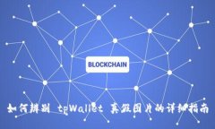 如何辨别 tpWallet 真假图片