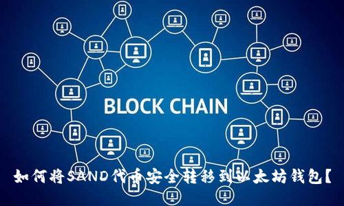 如何将SAND代币安全转移到以太坊钱包？