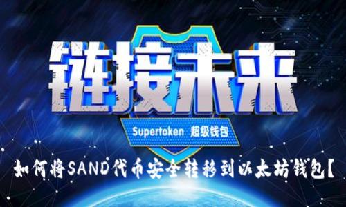 如何将SAND代币安全转移到以太坊钱包？