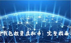 如何通过壹钱包投资虚拟