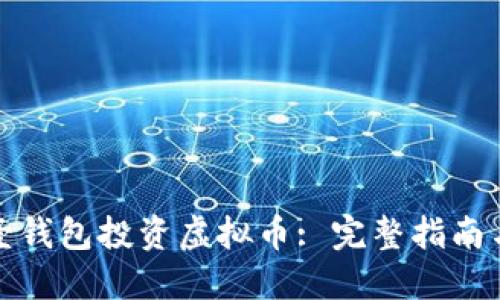 如何通过壹钱包投资虚拟币: 完整指南与实用技巧