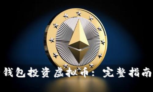 如何通过壹钱包投资虚拟币: 完整指南与实用技巧