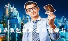 比特币钱包提取费用详解