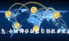 区块链钱包：全球哪些国