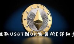 : TP钱包如何提取USDT到OK交