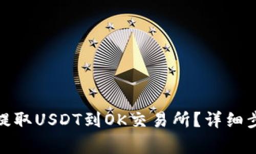 : TP钱包如何提取USDT到OK交易所？详细步骤与注意事项