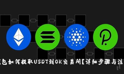 : TP钱包如何提取USDT到OK交易所？详细步骤与注意事项