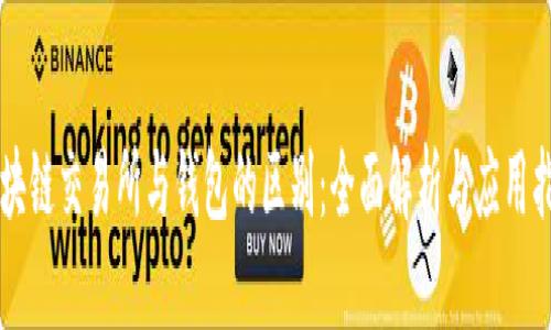 区块链交易所与钱包的区别：全面解析与应用指南