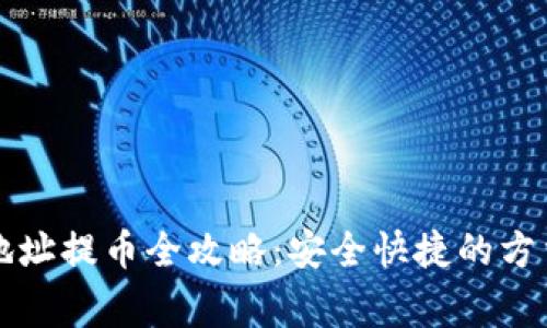 比特币钱包地址提币全攻略：安全快捷的方法与注意事项