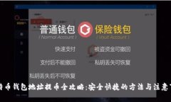 比特币钱包地址提币全攻