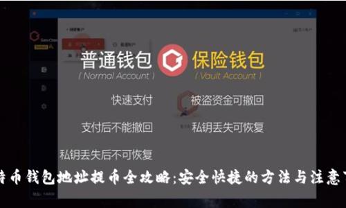 比特币钱包地址提币全攻略：安全快捷的方法与注意事项