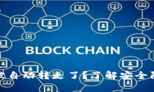 : 比特币钱包被自动转走了？了解安全防护与解决方案