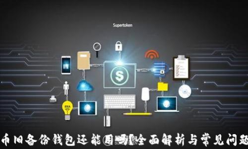 
比特币旧备份钱包还能用吗？全面解析与常见问题解答