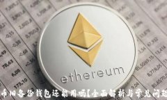 比特币旧备份钱包还能用