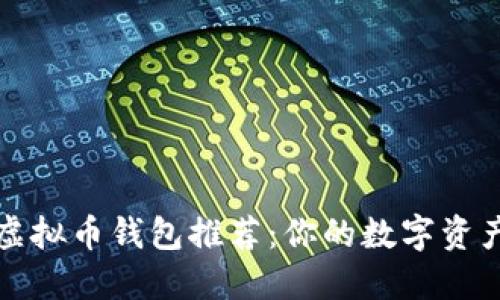 十大虚拟币钱包推荐：你的数字资产管理