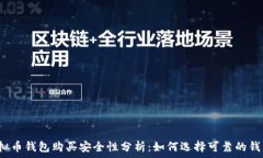   虚拟币钱包购买安全性分