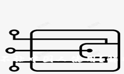  为什么比特币钱包不让中国人使用？解析背后的原因与影响