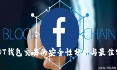 USDT钱包交易的安全性分析