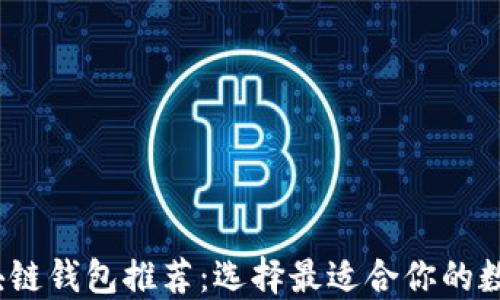 
2023年区块链钱包推荐：选择最适合你的数字货币钱包