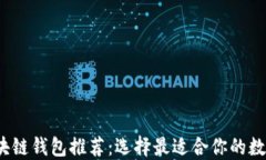 2023年区块链钱包推荐：选