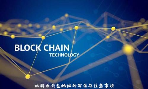 
比特币钱包地址的写法及注意事项