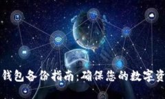 虚拟币钱包备份指南：确