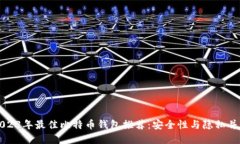 2023年最佳比特币钱包推荐
