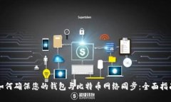 如何确保您的钱包与比特