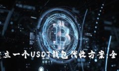 如何建立一个USDT钱包代收