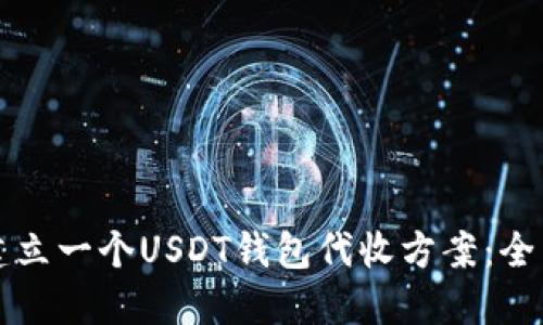 如何建立一个USDT钱包代收方案：全面指南