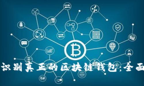 如何识别真正的区块链钱包：全面指南