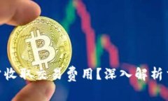: 比特币钱包为何需收取交