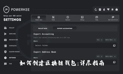 如何创建区块链钱包：详尽指南