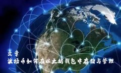文章  波场币如何在以太坊