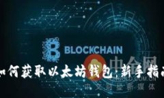 如何获取以太坊钱包：新