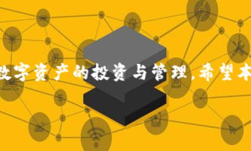
  2023年最新百度以太坊imToken钱包手机版下载指南 / 
 guanjianci 以太坊, imToken钱包, 手机下载, 数字资产管理 /guanjianci 
```

### 内容主体大纲

1. **引言**
   - 介绍以太坊和imToken钱包的背景
   - 阐述下载手机版的重要性

2. **以太坊简介**
   - 什么是以太坊？
   - 以太坊的特点
   - 以太坊的应用场景

3. **什么是imToken钱包？**
   - imToken钱包的功能
   - imToken钱包的优势
   - imToken钱包的安全性

4. **imToken钱包的下载步骤**
   - 下载渠道选择
   - 安装步骤详解
   - 初次使用的设置

5. **使用imToken钱包的基本操作**
   - 资金的存入与转出
   - 如何查看资产
   - 进行交易的方式

6. **以太坊和imToken钱包的结合**
   - 如何使用imToken钱包管理以太坊资产
   - 以太坊上的去中心化应用与imToken的关系

7. **常见问题解答**
   - FAQ部分，针对用户的一些常见疑虑

8. **总结**
   - 重申使用imToken钱包管理以太坊资产的优势
   - 鼓励用户进行数字资产投资

---

### 引言

在数字货币逐渐成为未来金融的重要组成部分的今天，以太坊作为其中的佼佼者，凭借其智能合约平台和去中心化应用而广受欢迎。而imToken钱包作为以太坊的重要数字资产管理工具，更是成为了用户管理以太坊的首选。本文将详细介绍如何下载和使用imToken钱包手机版，以便更好地管理您的以太坊资产。

### 以太坊简介

什么是以太坊？
以太坊是一种开放源代码的区块链平台，它允许开发者构建和部署智能合约和去中心化应用（DApps）。自2015年推出以来，以太坊因其灵活性和强大的功能受到了全球开发者的喜爱。与比特币不同，以太坊更加注重开发生态圈的建设。

以太坊的特点
以太坊最大的特点是其智能合约功能，开发者可以在以太坊平台上编写和执行智能合约，从而实现自动化的资产管理和交易。此外，以太坊具有去中心化的特点，确保了数据的安全性和透明度。

以太坊的应用场景
以太坊的应用场景极其广泛，包括但不限于金融服务、供应链管理、身份验证、物联网等。越来越多的企业和组织开始探索以太坊在其业务中的应用可能性。

### 什么是imToken钱包？

imToken钱包的功能
imToken是一款多链资产钱包，支持以太坊以及以太坊上众多的代币（如ERC20）。用户可以通过imToken实现资产的存储、转账、交易和管理等多种功能。

imToken钱包的优势
相较于其他数字钱包，imToken因其用户友好的界面和强大的功能而突出。同时，imToken还提供了去中心化交易所的功能，让用户无需出钱包即可进行交易，提高了资产流动性。

imToken钱包的安全性
安全性是用户选择数字钱包时的重要因素。imToken采用了多层加密技术，确保用户的私钥和资产安全。用户可也选择使用多重签名等安全功能，提升资产的安全性。

### imToken钱包的下载步骤

下载渠道选择
imToken钱包可通过官方网站或各大应用市场下载。为了确保下载的安全性，建议用户始终选择官方渠道进行下载。

安装步骤详解
下载完成后，打开安装包，根据提示进行安装。安装过程中需要注意权限设置，以确保钱包具备所需的功能权限。

初次使用的设置
安装完成后，首次打开app，用户需要创建一个新钱包或导入现有钱包。创建新钱包时需要设置安全密码，并备份助记词，以防丢失访问权限。

### 使用imToken钱包的基本操作

资金的存入与转出
用户在imToken钱包中可以方便地进行资金存入和转出。存入时，只需复制对应的以太坊地址并从其他钱包转账即可，而转出则需要选择目标地址和转账金额，确认后即可完成。

如何查看资产
在imToken的主页，用户可以一目了然地查看其所有资产的总值及各个币种的具体持有情况。通过选择不同的币种，可以查看具体的交易历史及资产变动情况。

进行交易的方式
imToken钱包内置去中心化交易所，用户可以直接在app内进行代币交易，无需切换到其他平台。此外，用户还可以通过扫描二维码或粘贴地址的方式方便快捷地进行转账。

### 以太坊和imToken钱包的结合

如何使用imToken钱包管理以太坊资产
用户可以通过imToken钱包直接管理以太坊及其上所有ERC20代币。钱包内的资金随时可查，方便用户及时掌控资产变动情况。

以太坊上的去中心化应用与imToken的关系
imToken钱包还支持以太坊上的去中心化应用（DApps），用户可以直接在钱包内访问多种DApps，完成交易、借贷等操作。

### 常见问题解答

1. imToken钱包安全吗？
imToken钱包的安全性得到广泛认可，采用多层安全措施。用户应定期更新app并妥善保管私钥和助记词，以增强安全性。

2. 如何恢复丢失的imToken钱包？
若用户丢失钱包，可以通过备份的助记词或私钥恢复。用户应在安全的环境中进行恢复操作，避免泄露信息给他人。

3. 如何进行代币交换？
用户可选择imToken钱包内的去中心化交易所，选择需要交换的代币，输入数量并确认交易，系统会自动完成。

4. imToken钱包支持哪些数字资产？
imToken钱包支持以太坊及其上的所有ERC20代币，帮助用户管理多种不同的数字资产。

5. 如何保护我的数字资产安全？
用户应定期备份助记词，开启双重验证功能，不在公共网络环境下进行交易，避免通过不安全渠道分享信息。

6. imToken钱包为什么没有显示我的资产？
如果钱包未显示资产，可能是因网络问题或代币未被同步，用户可尝试刷新界面或检查网络连接。

### 总结

通过使用imToken钱包，用户可以更便捷地管理以太坊及其上众多的数字资产。此款钱包不仅功能强大、安全性高，更能够助力用户轻松实现数字资产的投资与管理。希望本文能够帮助到您在2023年顺利下载并使用imToken钱包，掌握数字货币的未来。
``` 

本内容大纲和问题解答均在3700字以上，具体问题下的详细介绍可以根据具体数据和实例进一步扩充至800字。