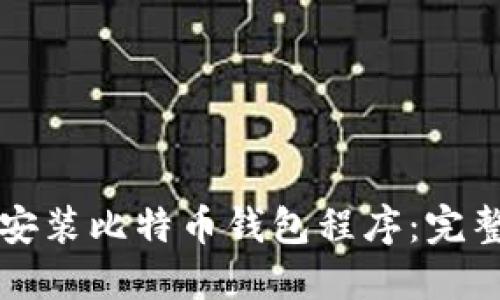 如何安装比特币钱包程序：完整指南