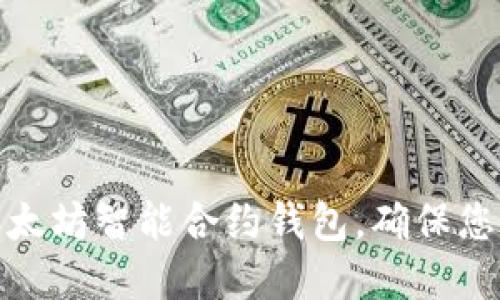 如何安全下载以太坊智能合约钱包，确保您的数字资产安全