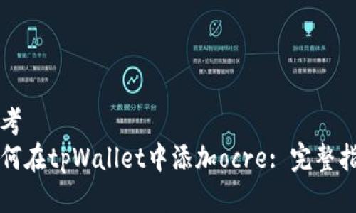 思考  
如何在tpWallet中添加ocre: 完整指南